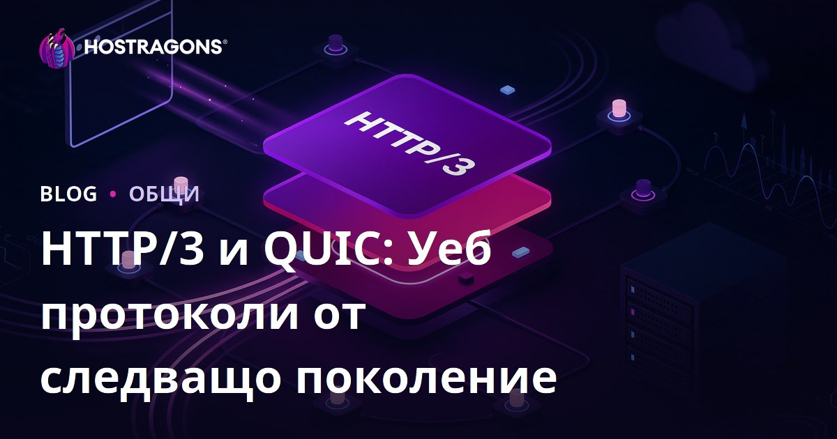 HTTP/3 и QUIC: Уеб протоколи от следващо поколение