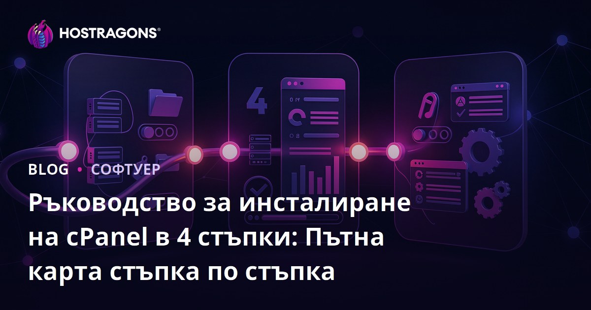 Ръководство за инсталиране на cPanel в 4 стъпки: Пътна карта стъпка по стъпка