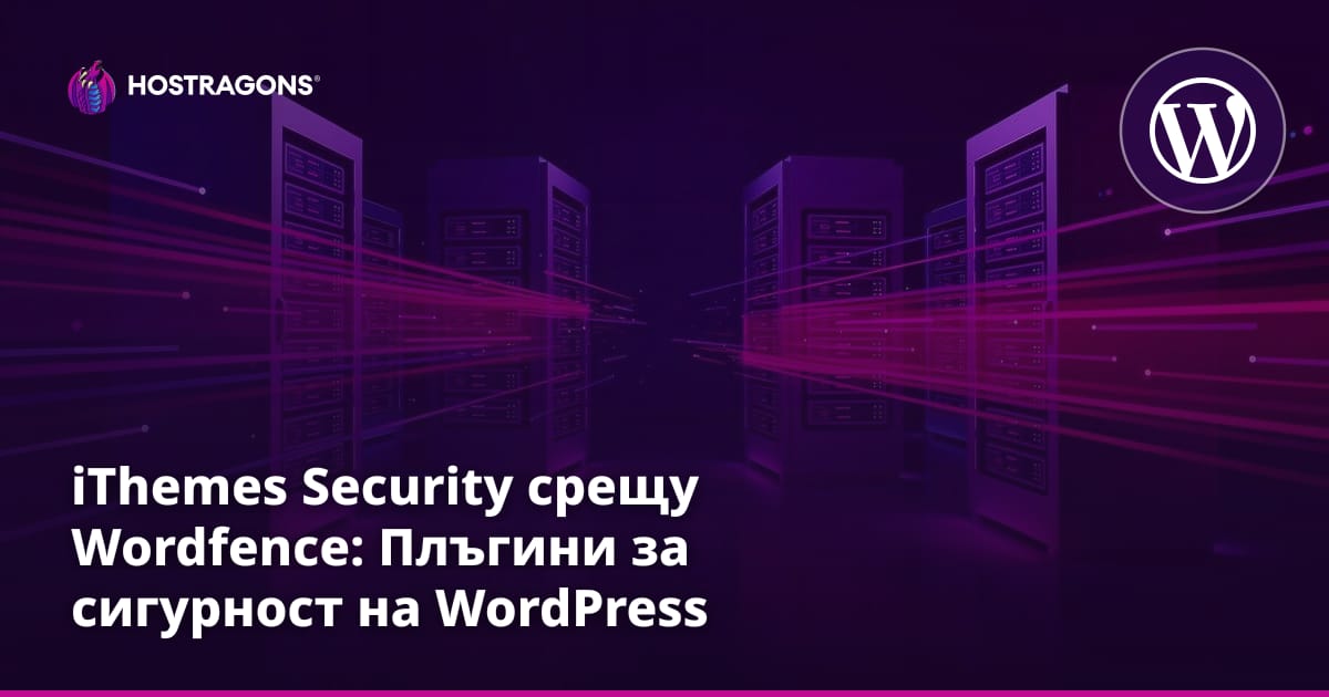iThemes Security срещу Wordfence: WordPress плъгини за сигурност
