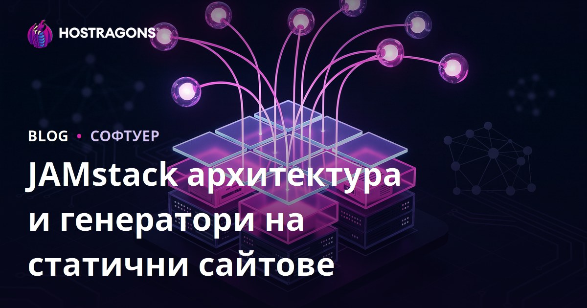 JAMstack архитектура и генератори на статични сайтове
