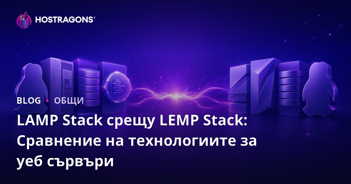 LAMP Stack срещу LEMP Stack: Сравнение на технологиите за уеб сървъри