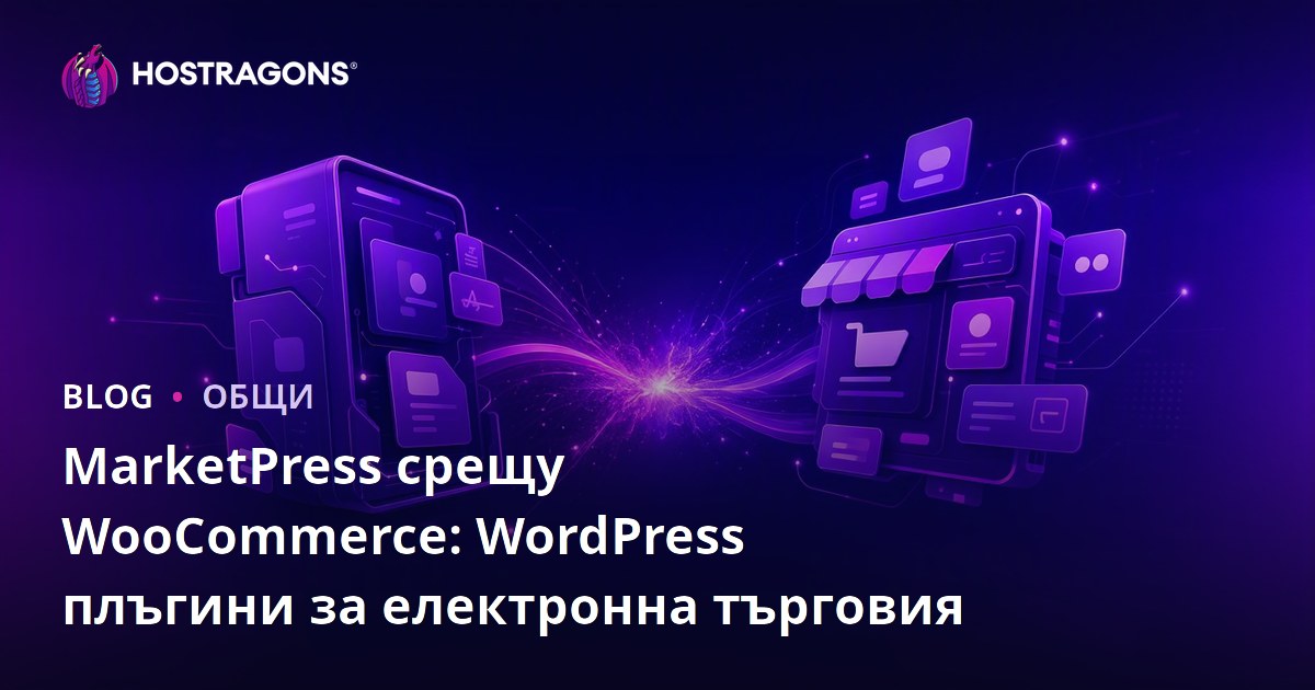 MarketPress срещу WooCommerce: WordPress плъгини за електронна търговия