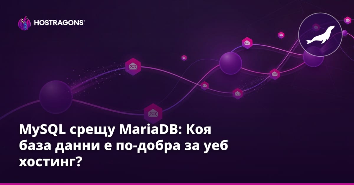 MySQL срещу MariaDB: Коя база данни е по-добра за уеб хостинг?