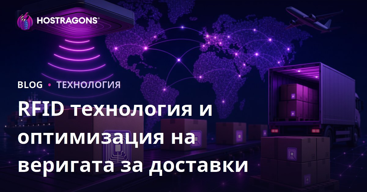 RFID технология и оптимизация на веригата за доставки