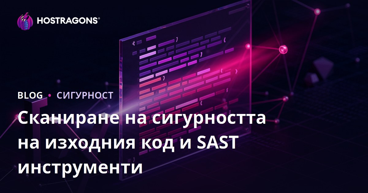 Сканиране на сигурността на изходния код и SAST инструменти