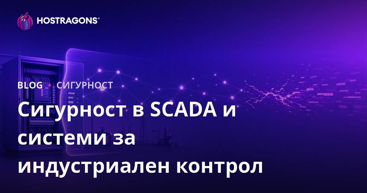 Сигурност в SCADA и системи за индустриален контрол