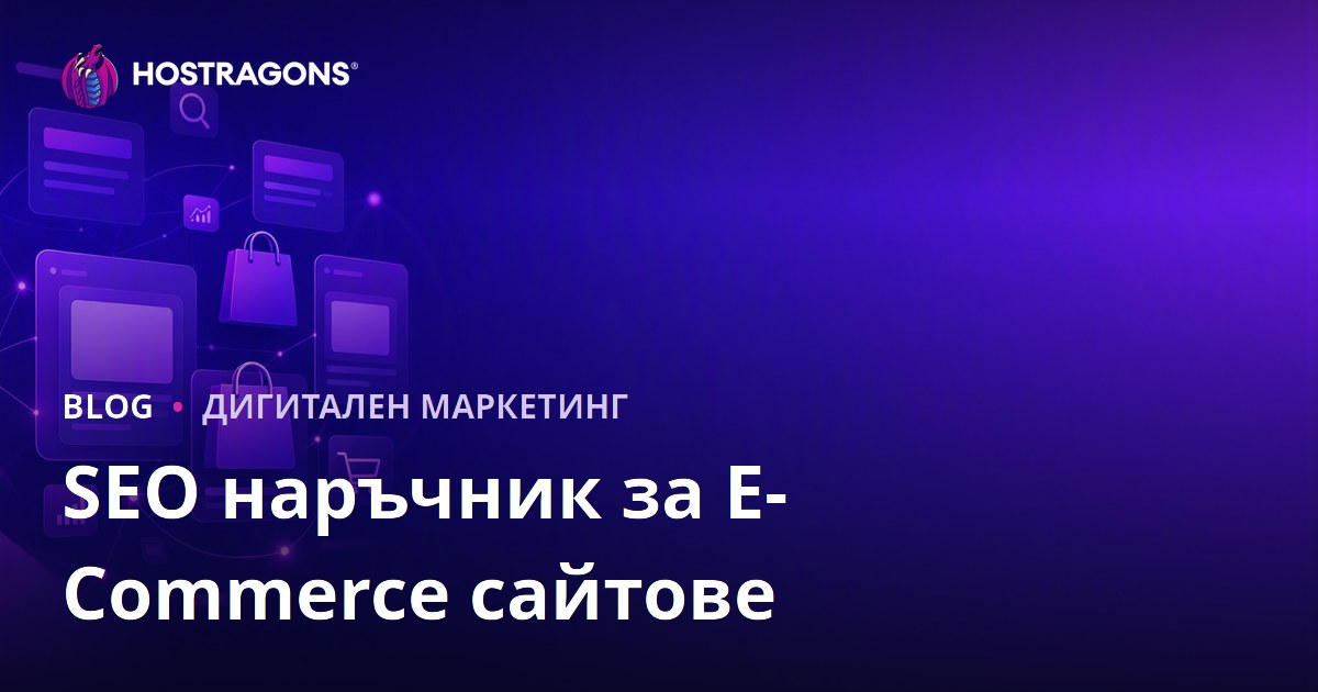 SEO за онлайн магазини: Оптимизация на категорийни и продуктови страници