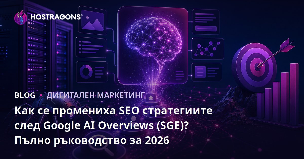 Как се промениха SEO стратегиите след Google AI Overviews (SGE)? Пълно ръководство за 2026