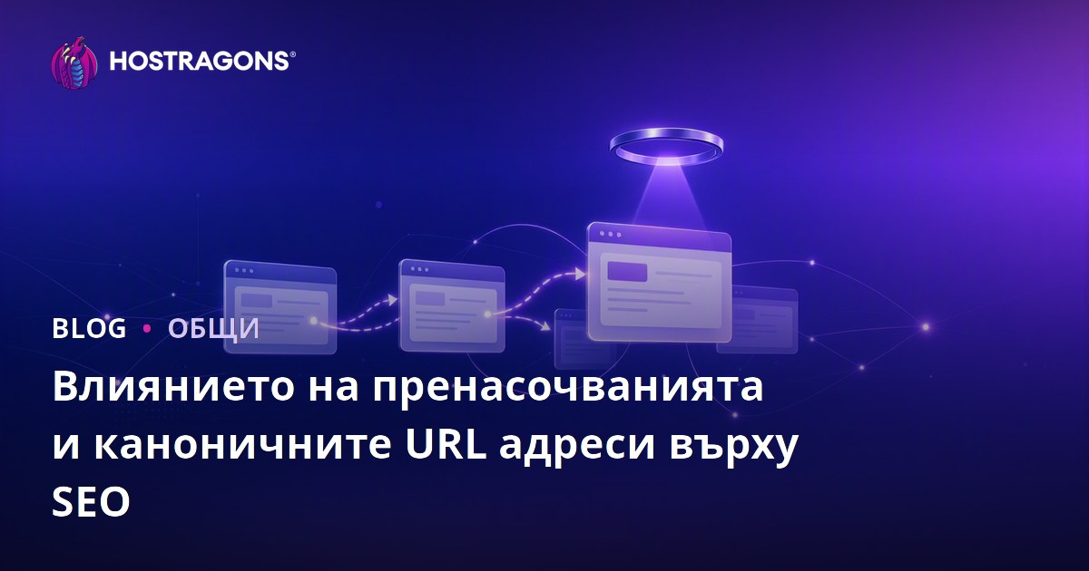 Влиянието на пренасочванията и каноничните URL адреси върху SEO