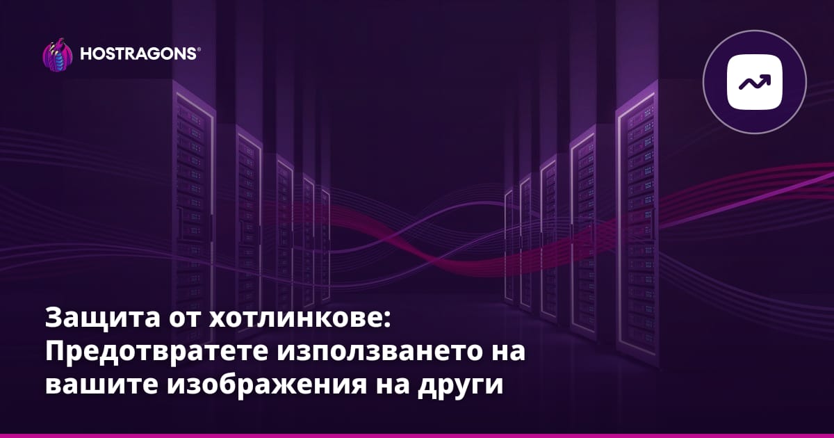 Hotlink защита: Предотвратяване на използването на вашите изображения в други сайтове