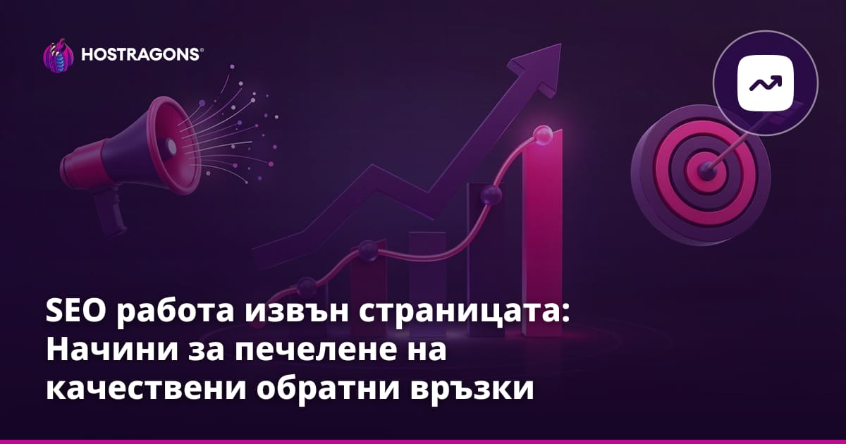 SEO работа извън страницата: Начини за печелене на качествени обратни връзки