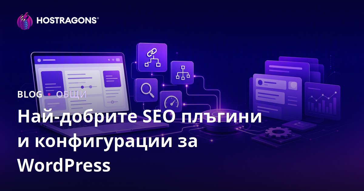 Най-добрите SEO плъгини и конфигурации за WordPress