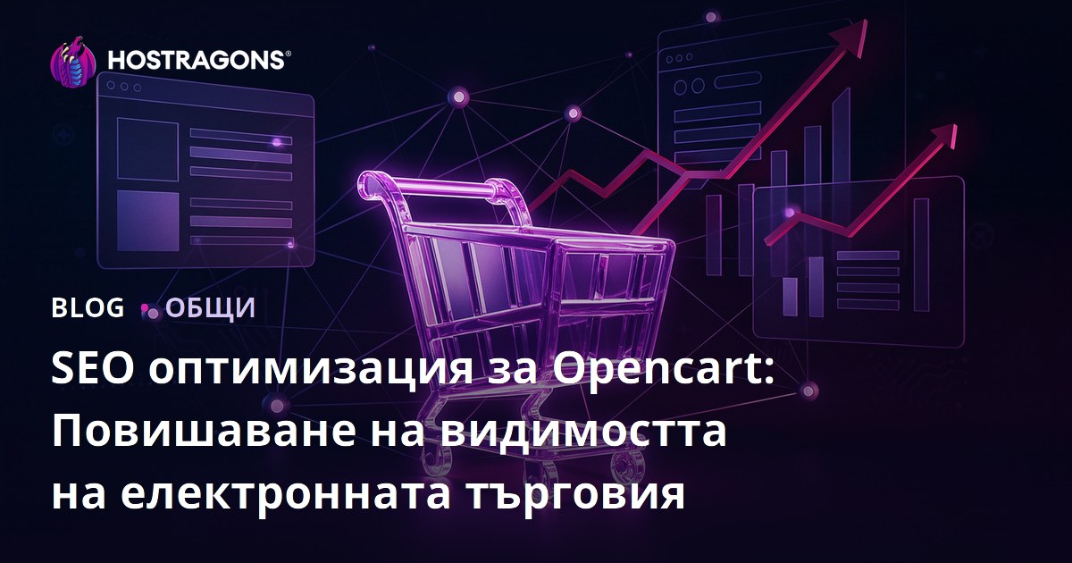 SEO оптимизация за Opencart: Повишаване на видимостта на електронната търговия