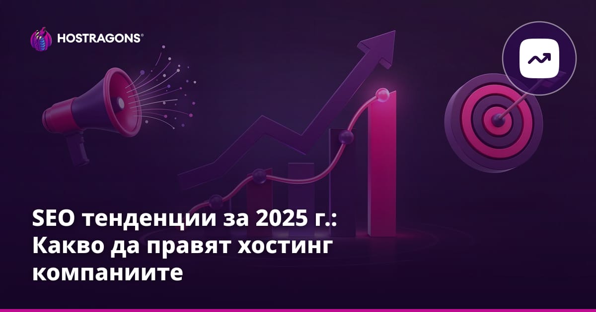 SEO тенденции за 2025 г.: Какво да правят хостинг компаниите