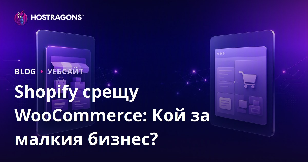 Shopify срещу WooCommerce: Кое е по-добро за малкия и среден бизнес?