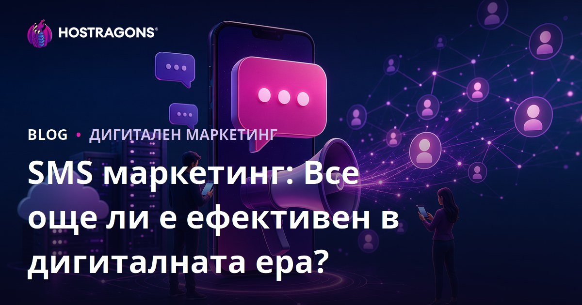 SMS маркетинг: Все още ли е ефективен в дигиталната ера?