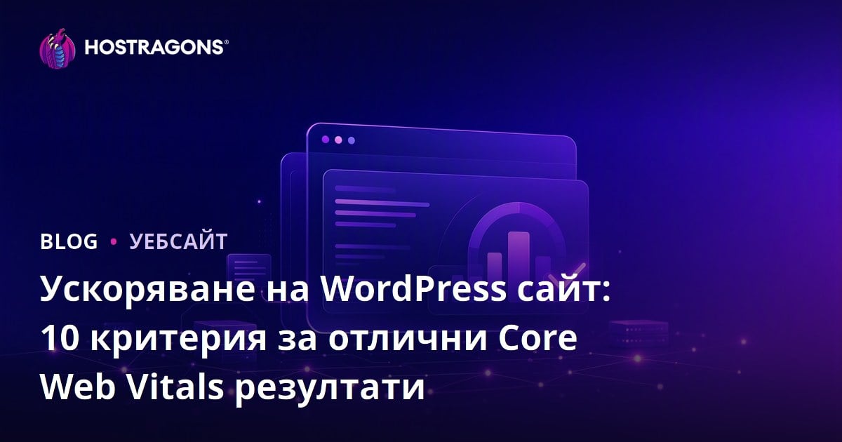Ускоряване на WordPress сайт: 10 критерия за отлични Core Web Vitals резултати