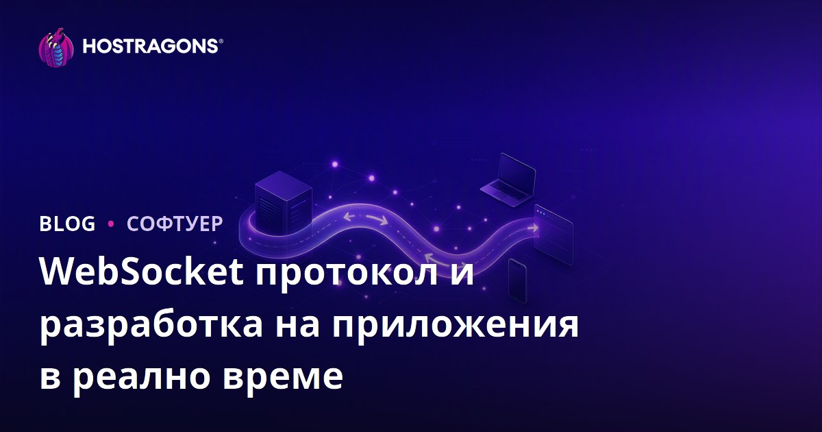 WebSocket протокол и разработка на приложения в реално време