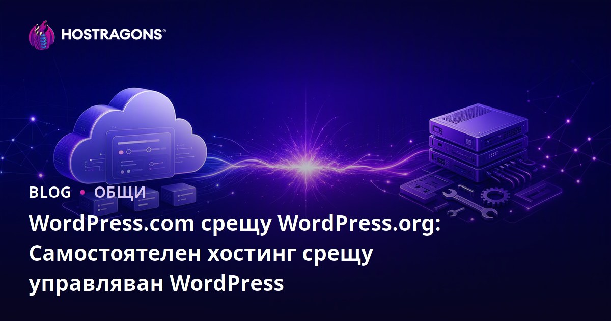 WordPress.com срещу WordPress.org: Самостоятелен хостинг срещу управляван WordPress