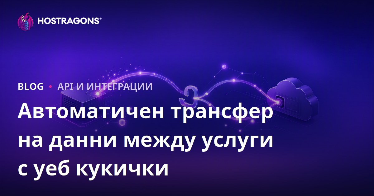 Автоматичен трансфер на данни между услуги с уеб кукички