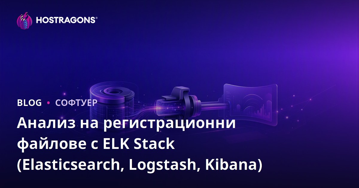 Анализ на регистрационни файлове с ELK Stack (Elasticsearch, Logstash, Kibana)
