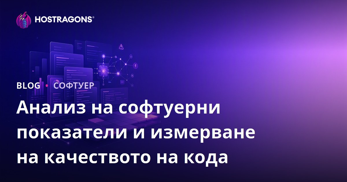 Анализ на софтуерни показатели и измерване на качеството на кода