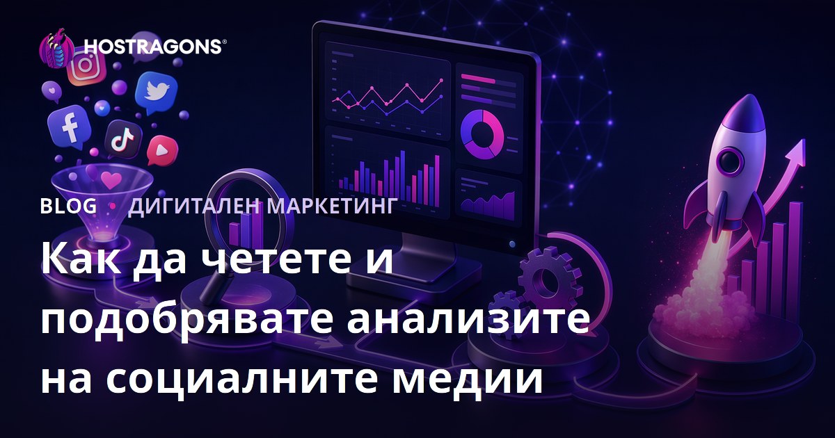 Как да четете и подобрявате анализите на социалните медии