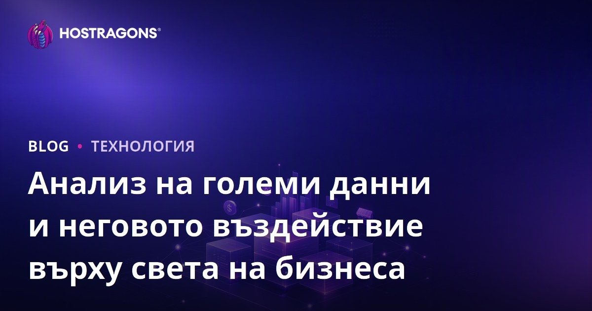 Анализ на големи данни и неговото въздействие върху света на бизнеса