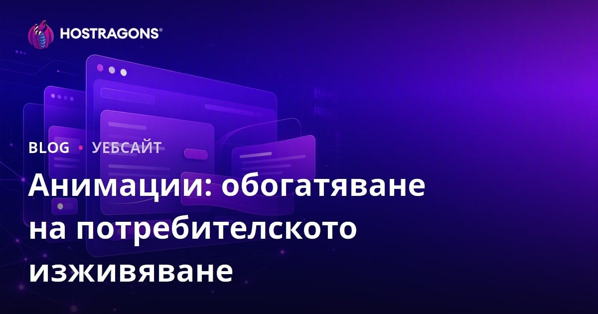 Анимации: обогатяване на потребителското изживяване