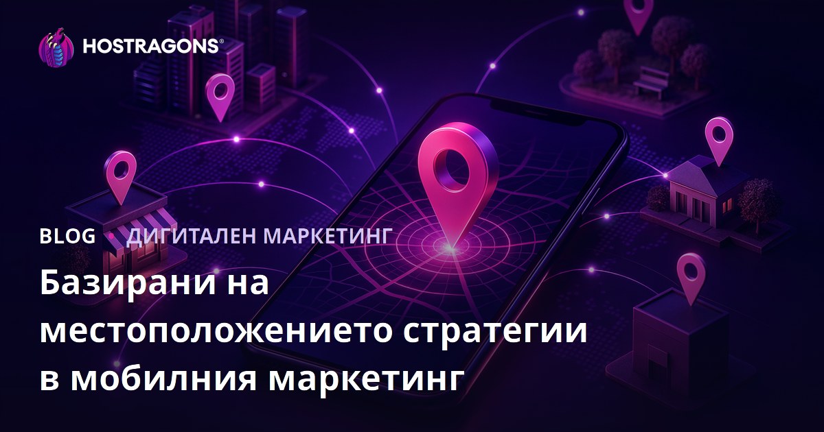 Базирани на местоположението стратегии в мобилния маркетинг