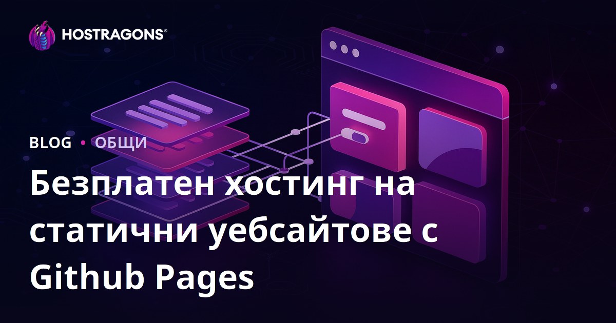 Безплатен хостинг на статични уебсайтове с Github Pages