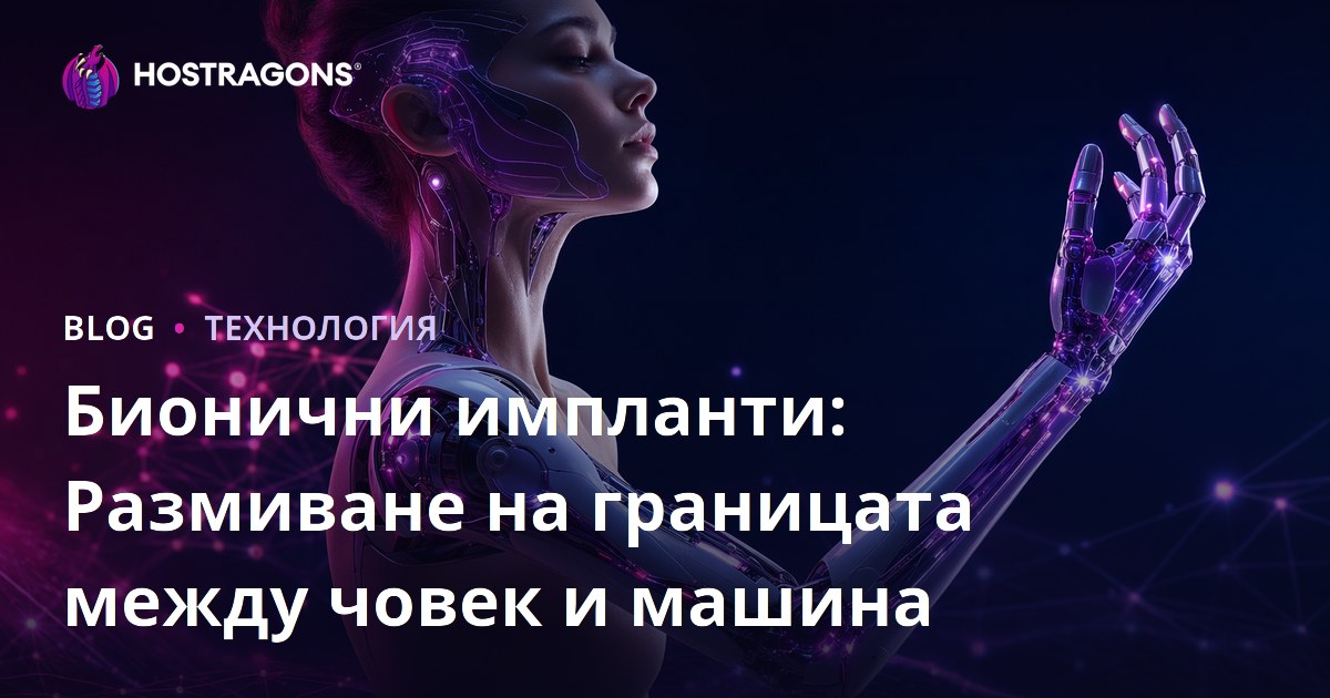 Бионични импланти: Размиване на границата между човек и машина