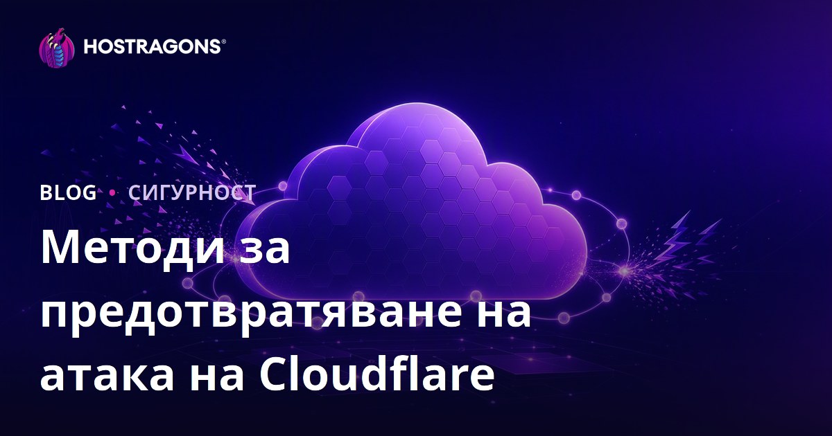 Методи за предотвратяване на атака на Cloudflare