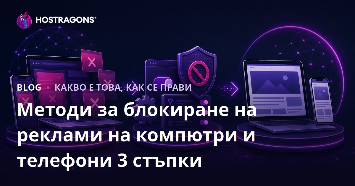 Методи за блокиране на реклами на компютри и телефони 3 стъпки