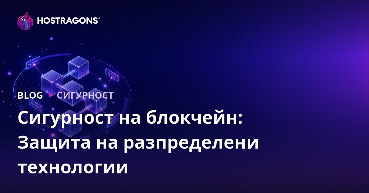 Сигурност на блокчейн: Защита на разпределени технологии