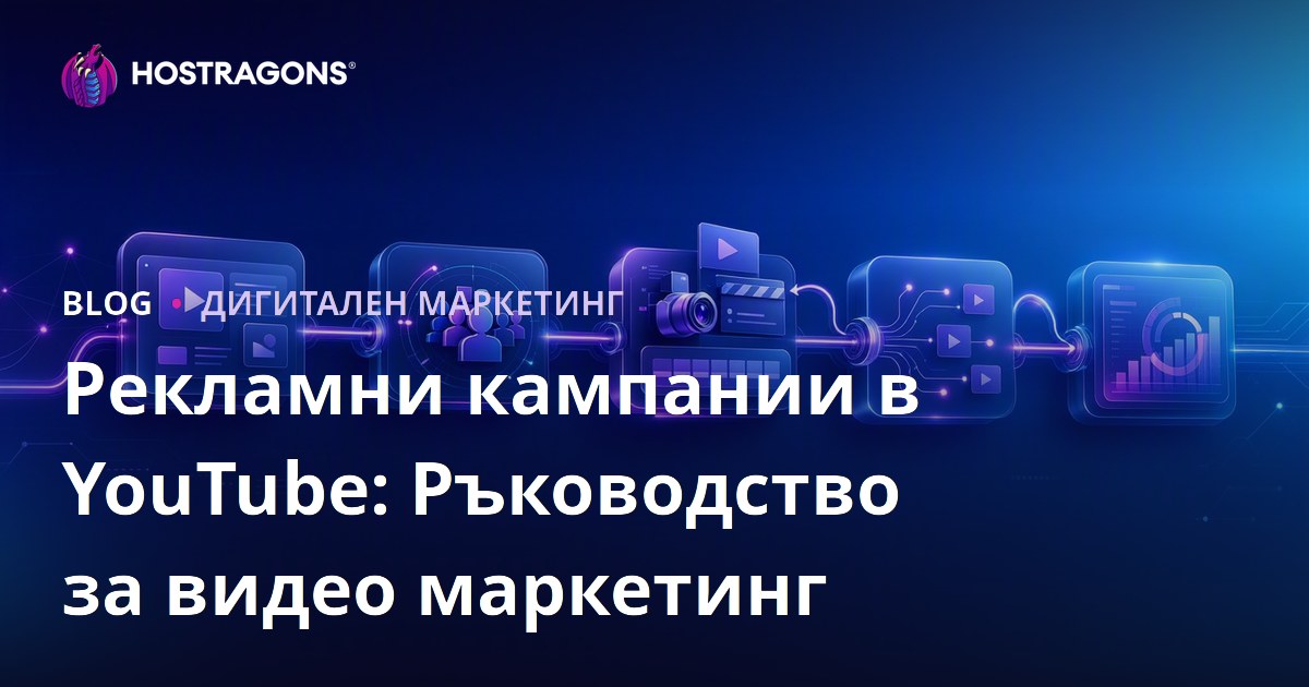 Рекламни кампании в YouTube: Ръководство за видео маркетинг