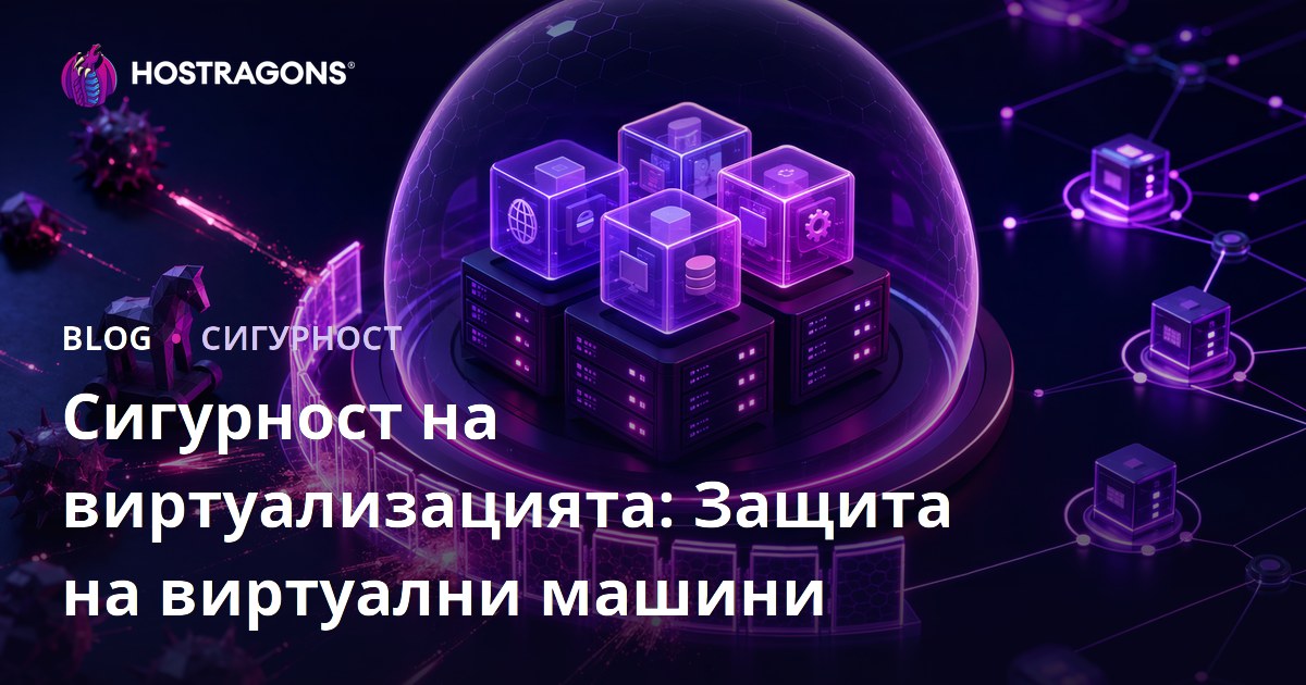Сигурност на виртуализацията: Защита на виртуални машини