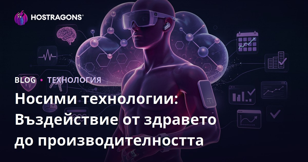 Носими технологии: Въздействие от здравето до производителността