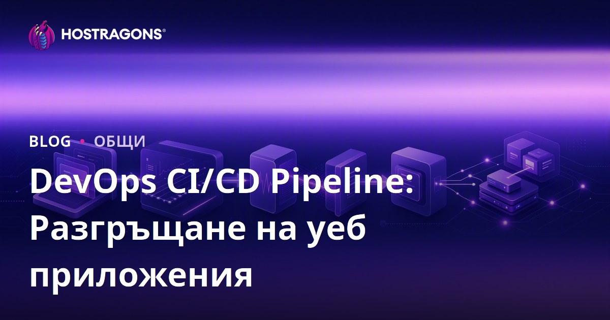 DevOps CI/CD Pipeline: Разгръщане на уеб приложения