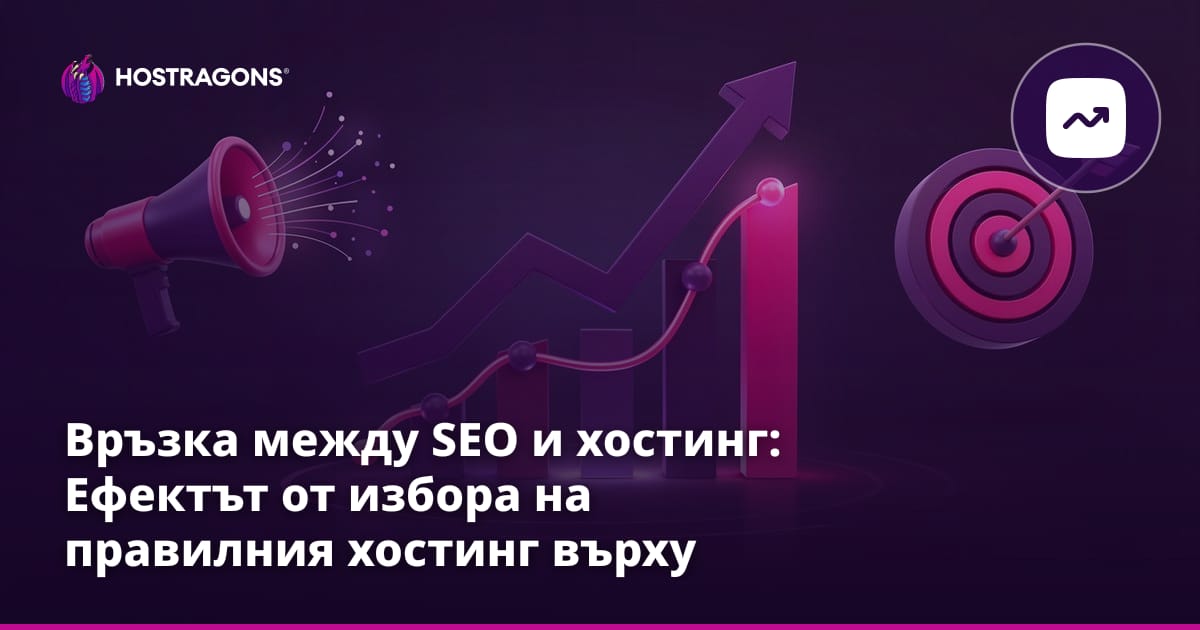 Връзка между SEO и хостинг: Ефектът от избора на правилния хостинг върху класирането