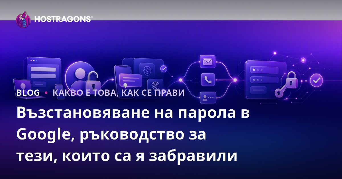 Възстановяване на парола в Google, ръководство за тези, които са я забравили