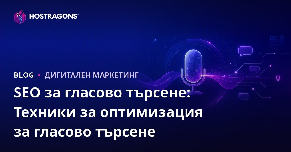 SEO за гласово търсене: Техники за оптимизация за гласово търсене