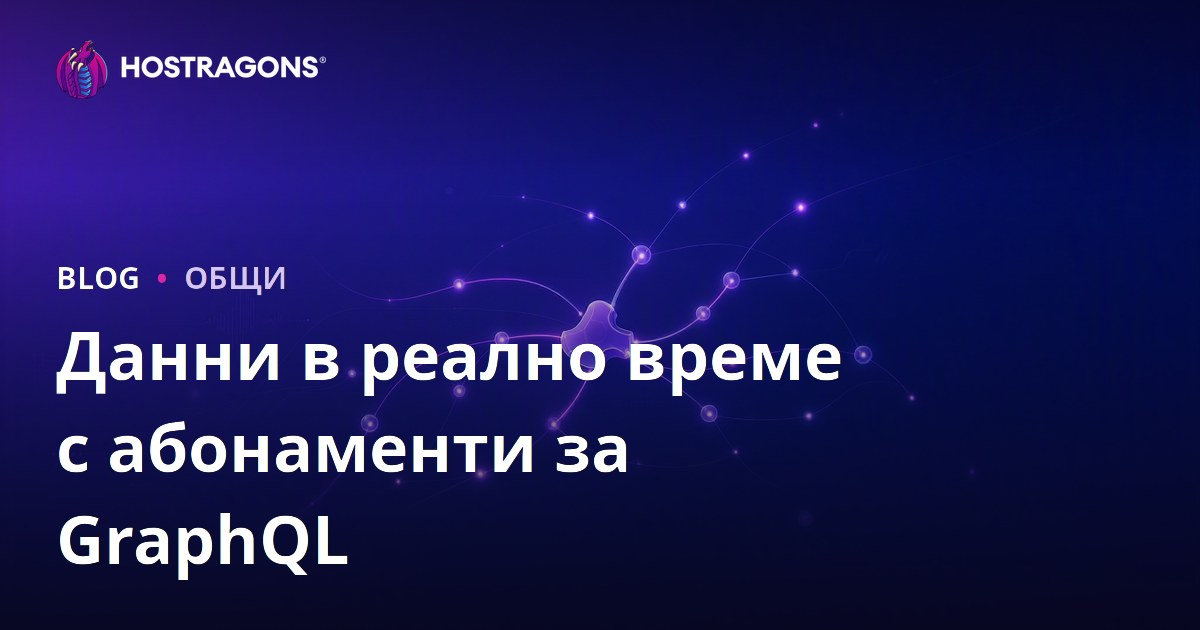 Данни в реално време с абонаменти за GraphQL