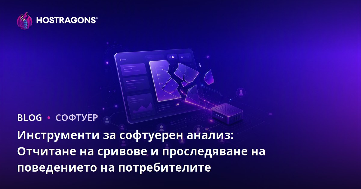 Инструменти за софтуерен анализ: Отчитане на сривове и проследяване на поведението на потребителите
