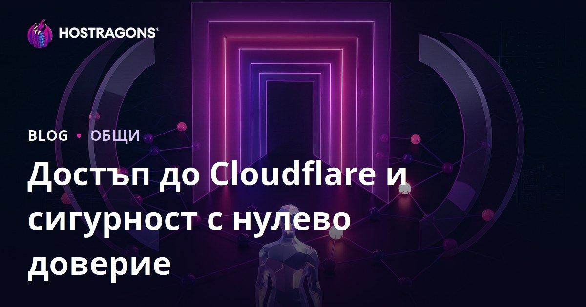 Достъп до Cloudflare и сигурност с нулево доверие