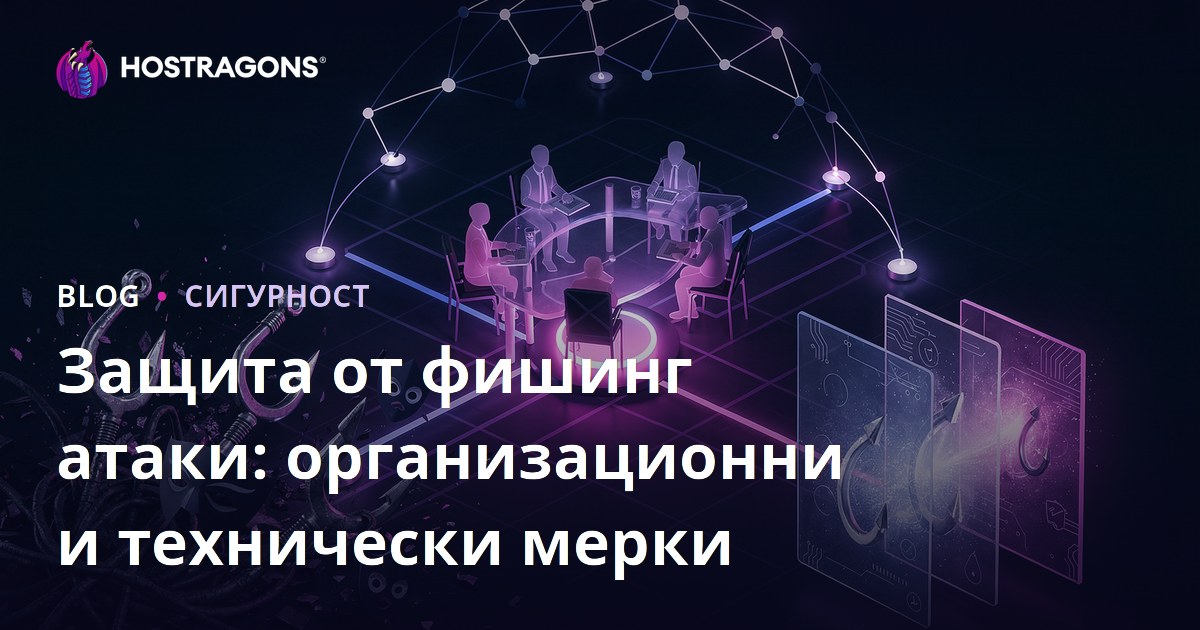 Защита от фишинг атаки: организационни и технически мерки