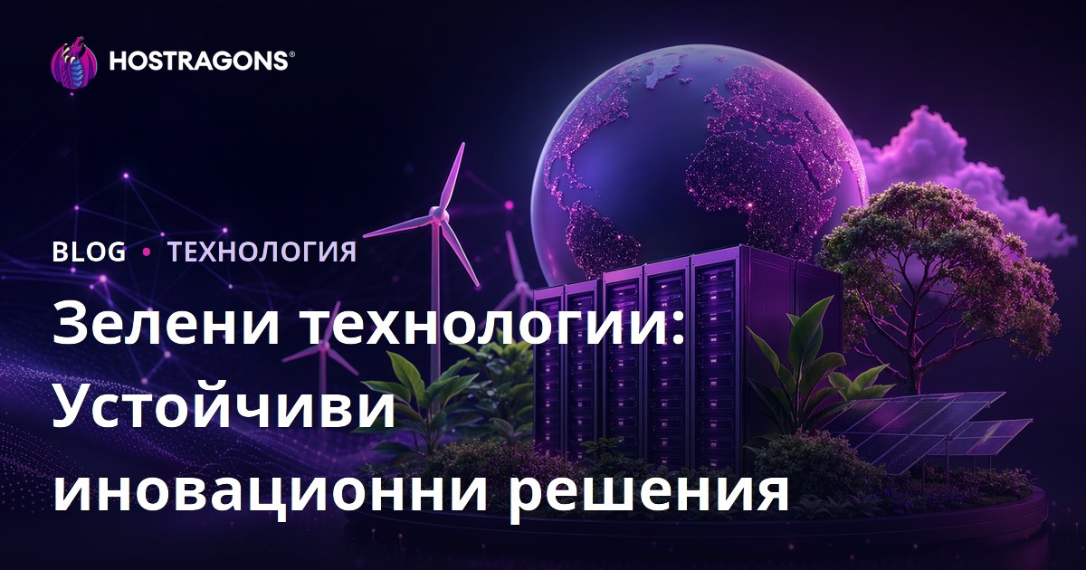 Зелени технологии: Устойчиви иновационни решения