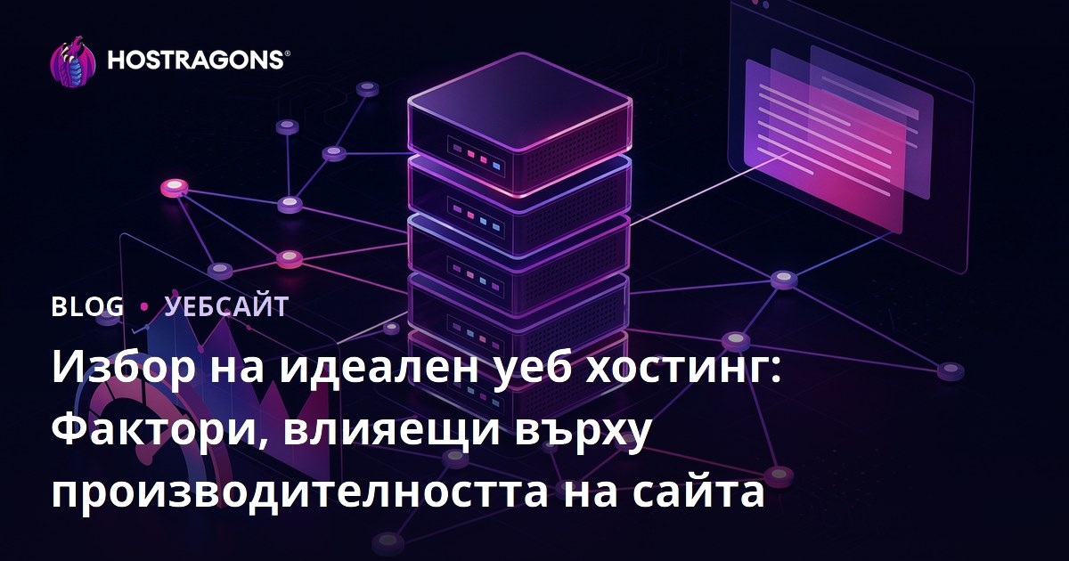 Избор на идеален уеб хостинг: Фактори, влияещи върху производителността на сайта