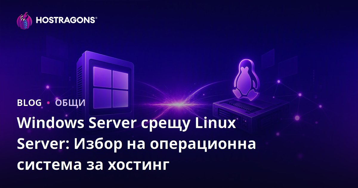 Windows Server срещу Linux Server: Избор на операционна система за хостинг