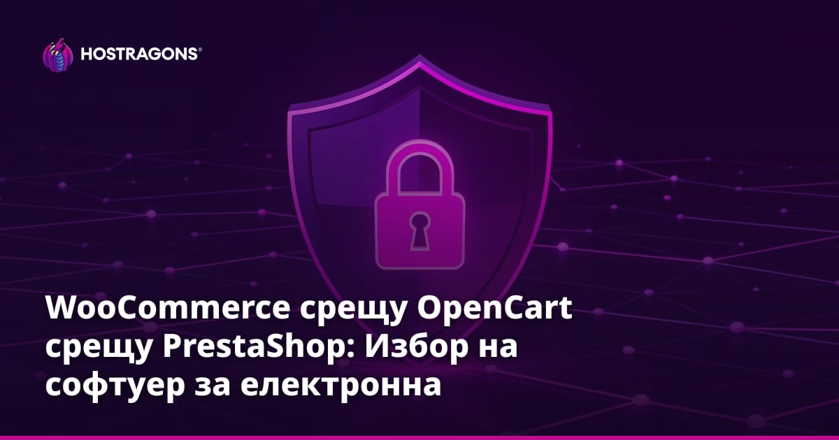 WooCommerce срещу OpenCart срещу PrestaShop: Избор на софтуер за електронна търговия